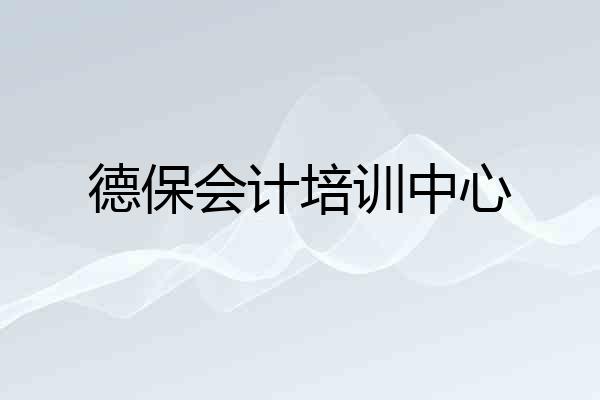 德保会计培训中心