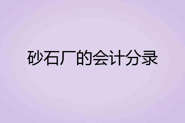 砂石厂的会计分录
