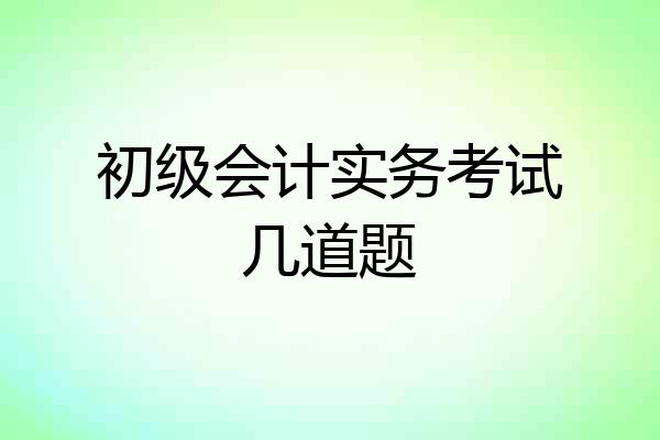 初级会计实务考试几道题