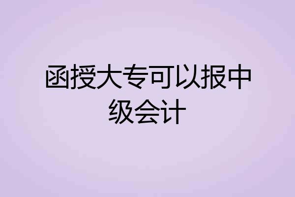 函授大专可以报中级会计