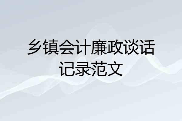 乡镇会计廉政谈话记录范文