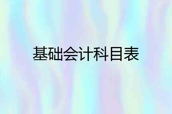 基础会计科目表
