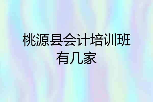 桃源县会计培训班有几家