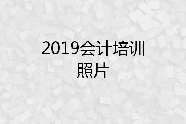 2019会计培训照片