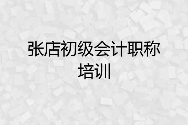 张店初级会计职称培训