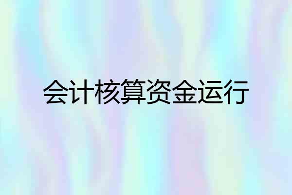 会计核算资金运行