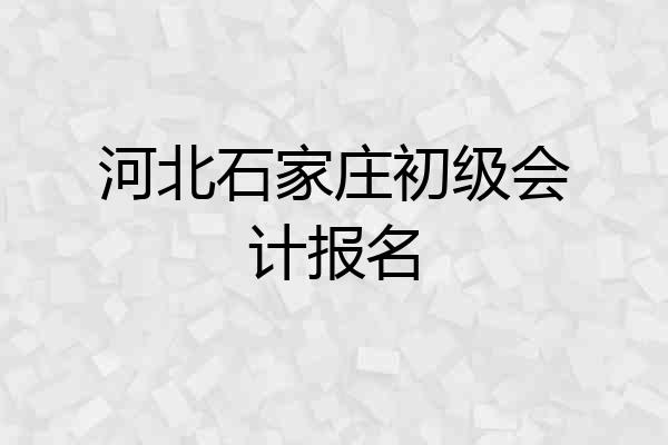 河北石家庄初级会计报名