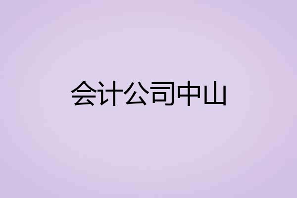 会计公司中山