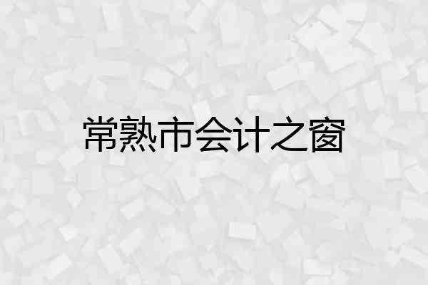 常熟市会计之窗
