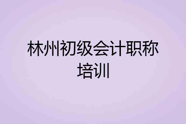 林州初级会计职称培训