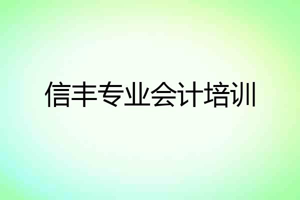 信丰专业会计培训