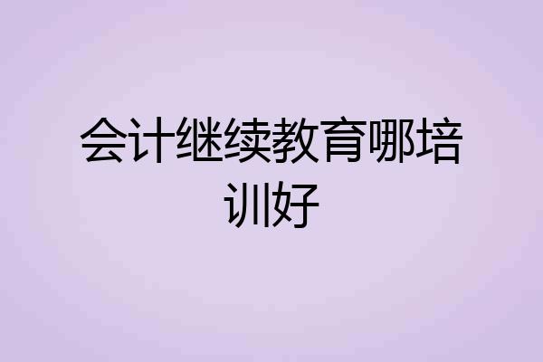 会计继续教育哪培训好