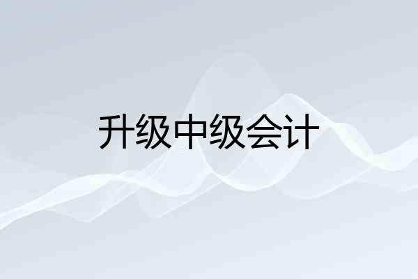 升级中级会计