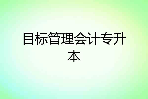 目标管理会计专升本