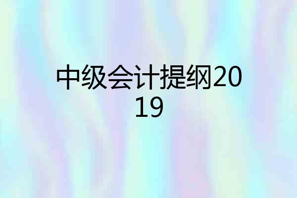 中级会计提纲2019