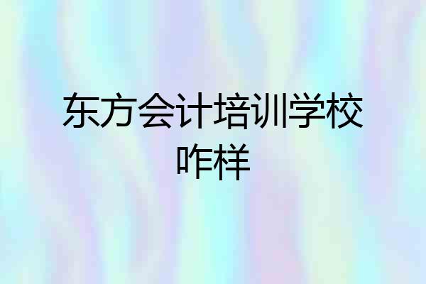 东方会计培训学校咋样