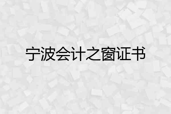 宁波会计之窗证书