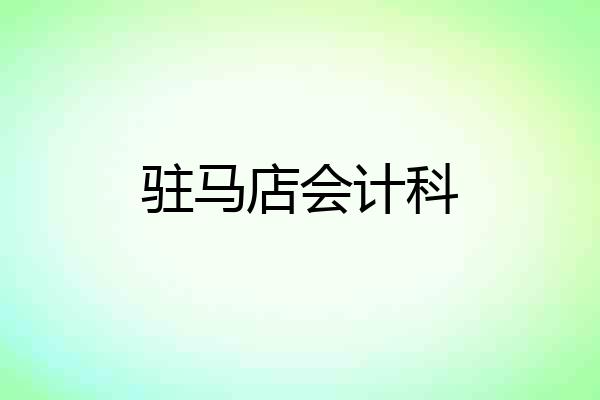 驻马店会计科