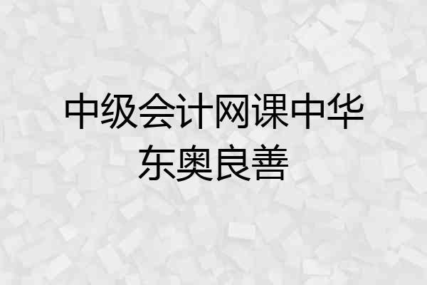中级会计网课中华东奥良善