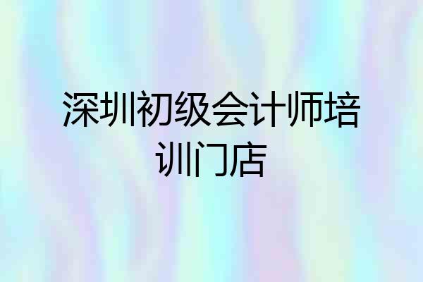 深圳初级会计师培训门店