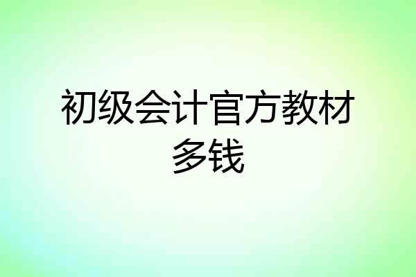初级会计官方教材多钱