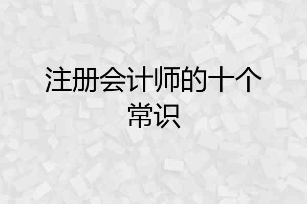 注册会计师的十个常识