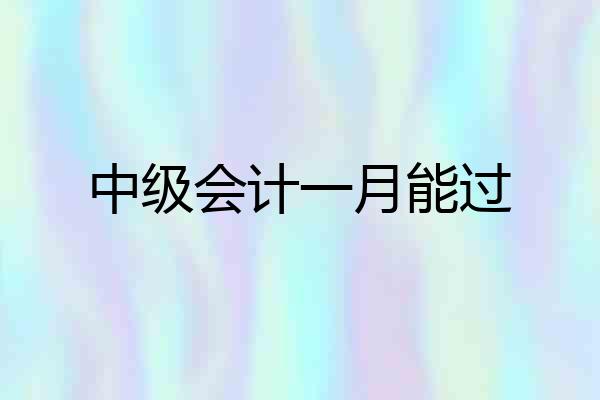 中级会计一月能过