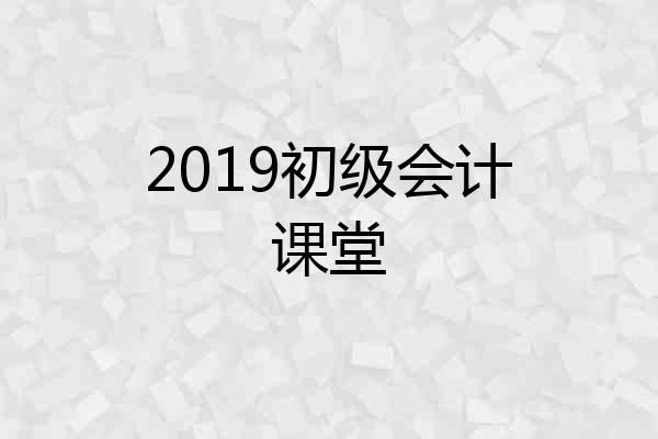 2019初级会计课堂