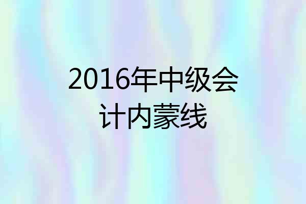 2016年中级会计内蒙线
