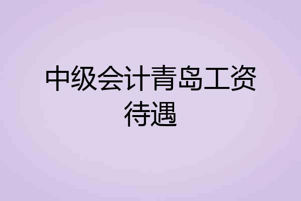 中级会计青岛工资待遇