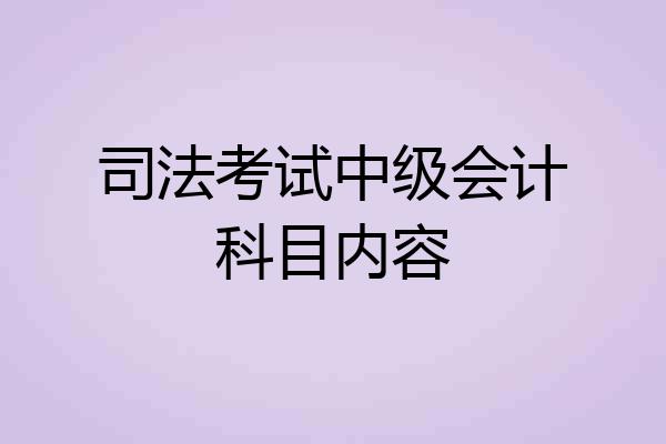 司法考试中级会计科目内容