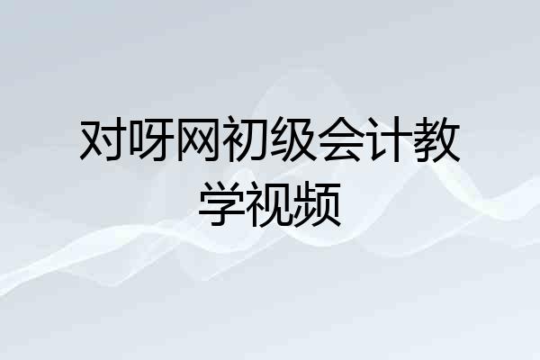 对呀网初级会计教学视频