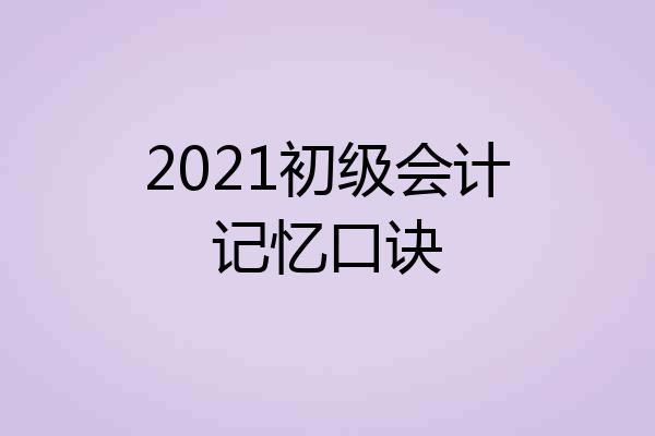 2021初级会计记忆口诀