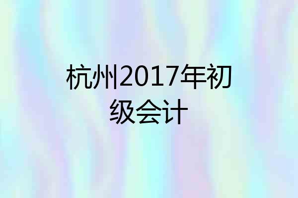 杭州2017年初级会计