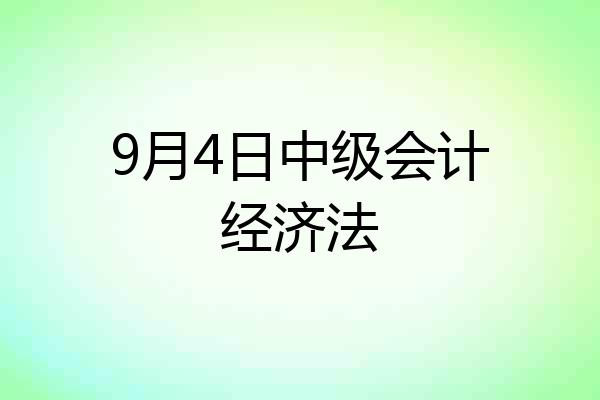 9月4日中级会计经济法