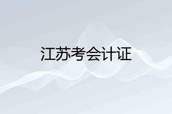 江苏考会计证