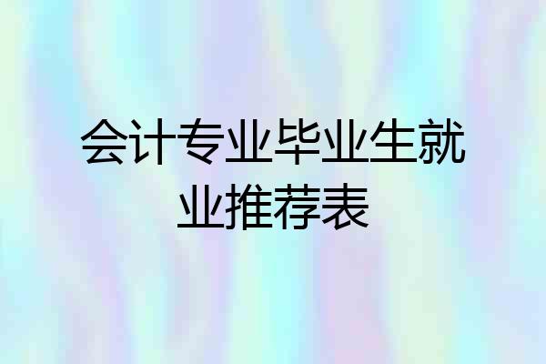 会计专业毕业生就业推荐表