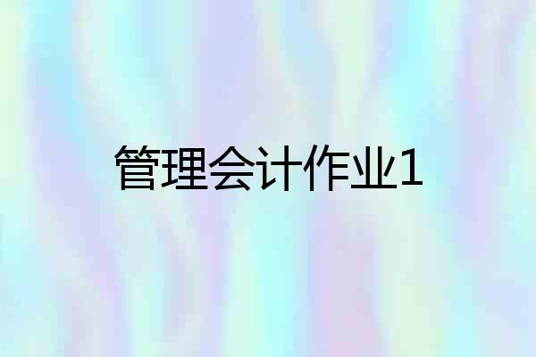管理会计作业1