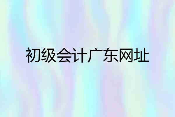 初级会计广东网址