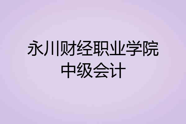 永川财经职业学院中级会计