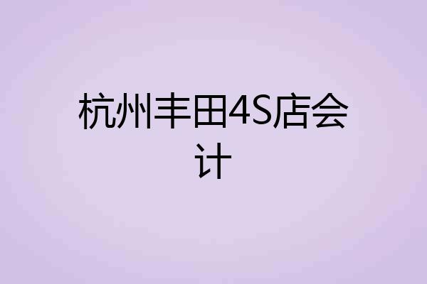 杭州丰田4S店会计