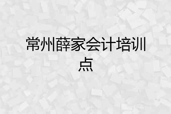 常州薛家会计培训点