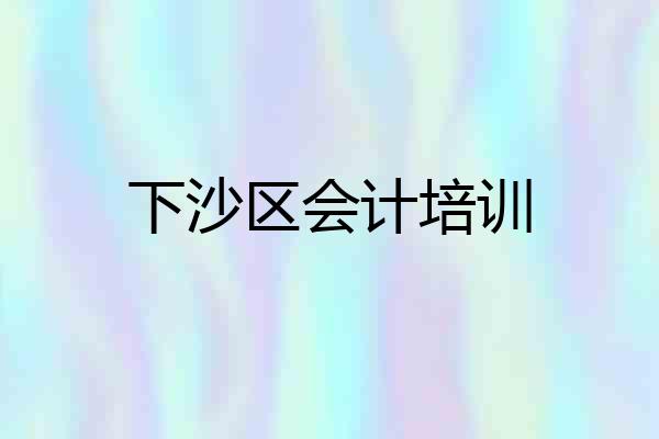 下沙区会计培训
