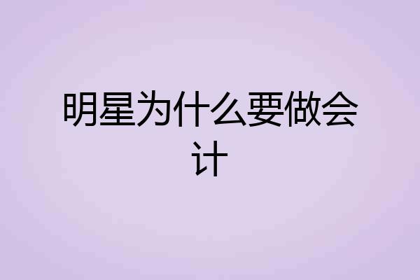 明星为什么要做会计