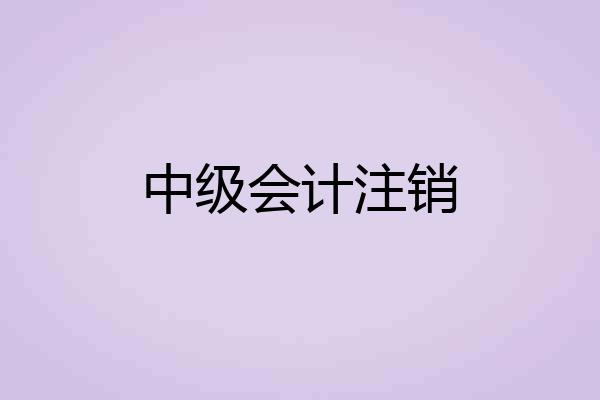 中级会计注销