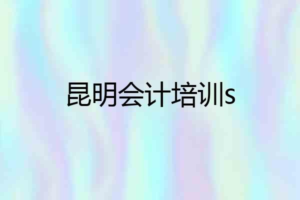 昆明会计培训s