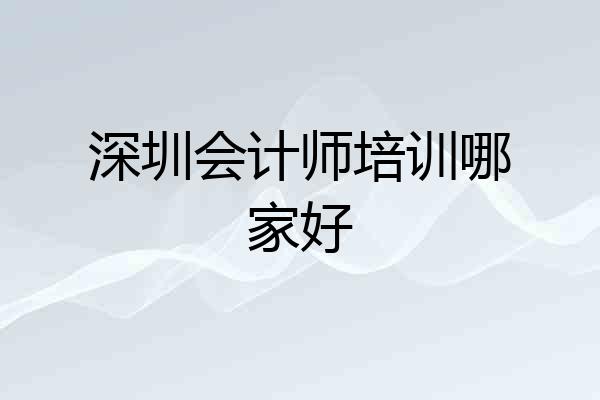 深圳会计师培训哪家好