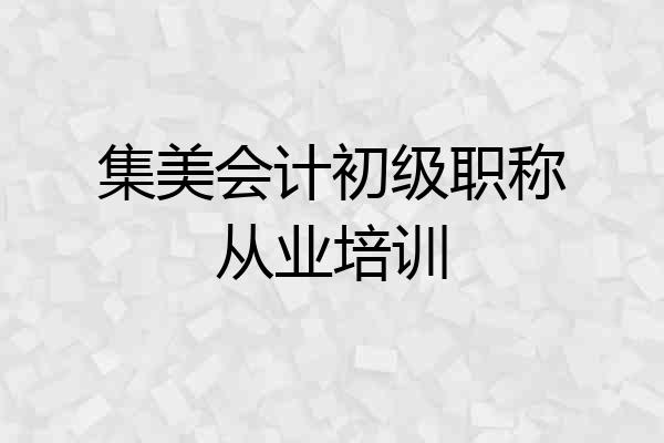 集美会计初级职称从业培训