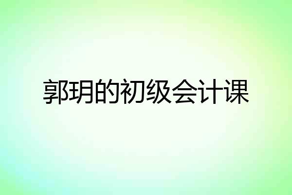 郭玥的初级会计课
