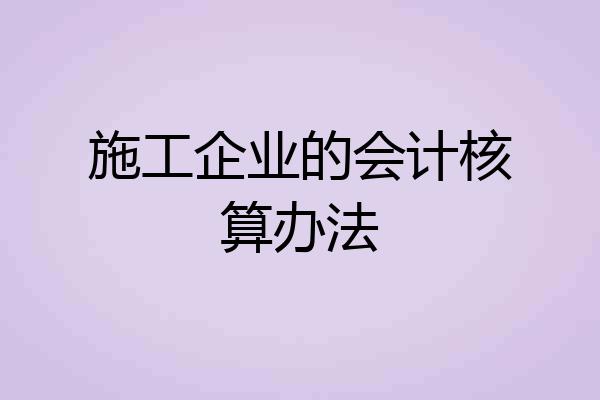 施工企业的会计核算办法